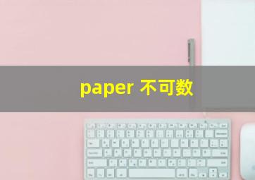 paper 不可数